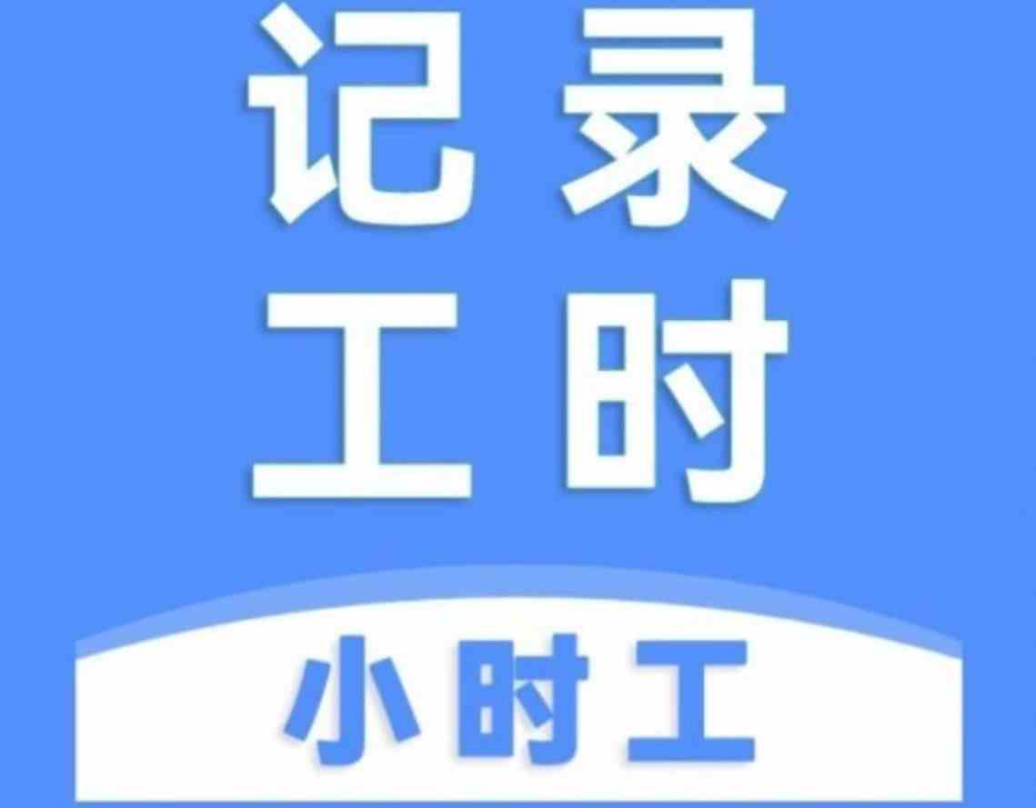 小时工记工时办公下载-小时工记工时软件安装