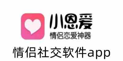 情侣社交软件app