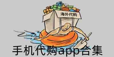 海淘代购软件下载-海外代购平台app下载