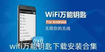 wifi万能钥匙最新版-wifi万能钥匙手机版