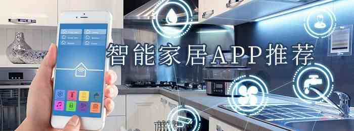 智能家居app有哪些-智能家居app下载