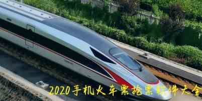 2020手机抢票软件合集