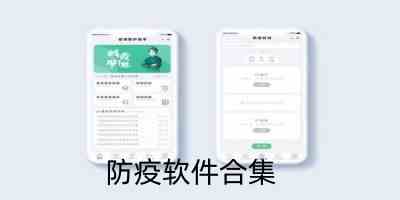 手机防疫软件app-新冠病毒防疫app