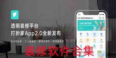 免费装修设计软件下载-家装软件app下载