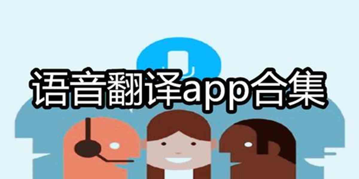 语音翻译app合集