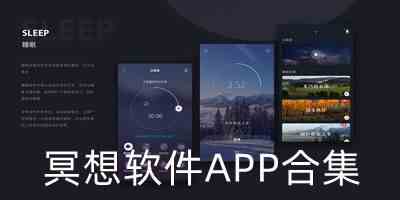 冥想软件APP合集