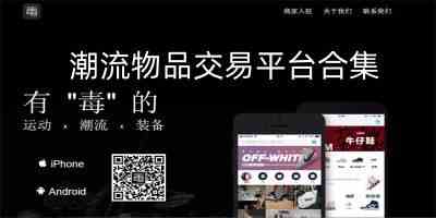 潮流物品交易平台有哪些-潮流装备交易平台app