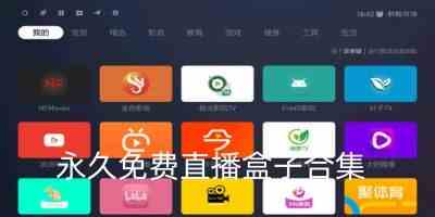 永久免费直播盒子软件-最新永久免费直播盒子app