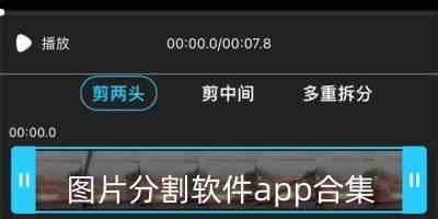 手机分割图片软件app-最好用图片分割手机软件