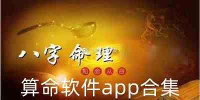 算命八字app下载-最准测生辰八字app下载