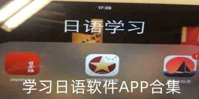 免费学日语app下载-自学日语app下载