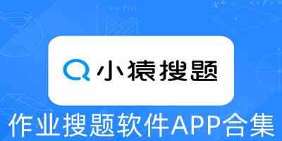 搜题软件免费下载-拍照搜题app免费下载