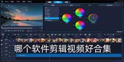 哪个软件剪辑视频好合集