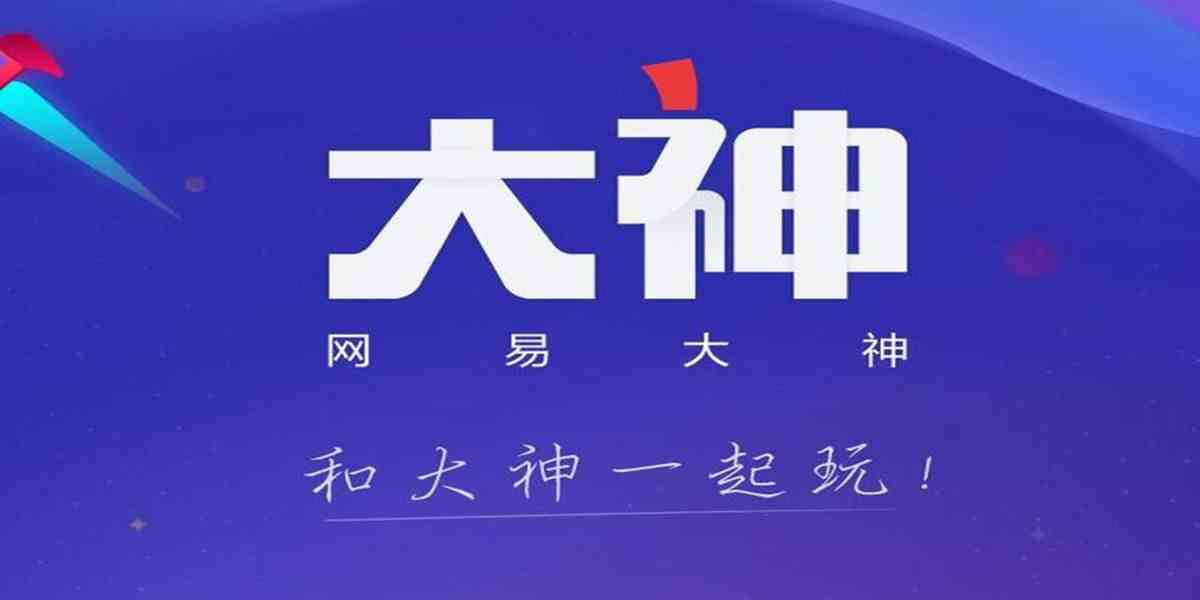 网易大神app-网易大神app下载