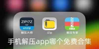 手机解压缩软件app-好用的手机解压缩软件app