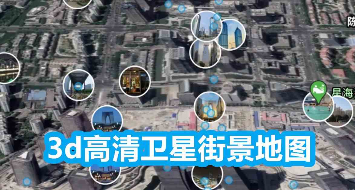 免费的3d高清卫星街景地图下载