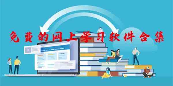 免费的网上学习软件有哪些-免费的网上学习APP大全