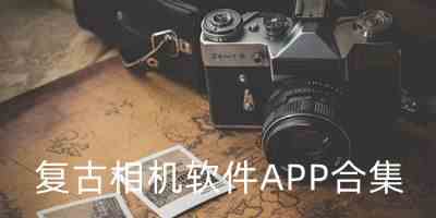 安卓复古拍照软件下载-复古相机app下载