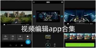 手机视频编辑软件免费版哪个好-视频编辑app合集