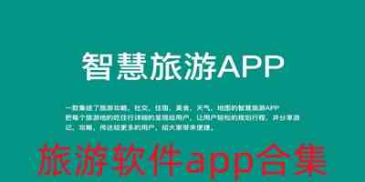 旅游软件app合集