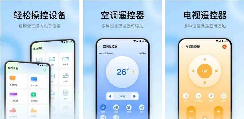 智慧家居遥控器软件合集