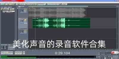 美化声音的录音软件合集