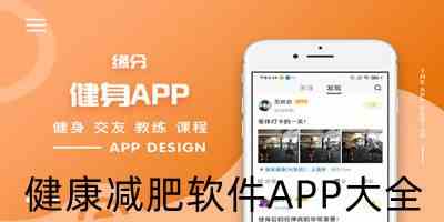 减肥app软件哪个好用下载-瘦身软件哪个最好