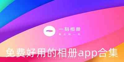 免费好用的相册app合集