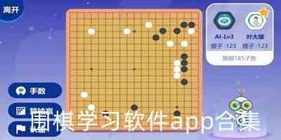 围棋学习软件app合集