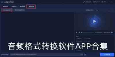 音频格式转换工具下载-音频格式转换手机版免费版下载