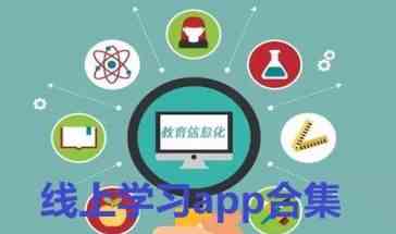 线上学习app有哪些-线上学习app下载