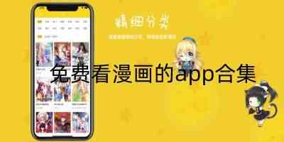 免费看漫画的app合集