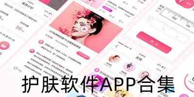 护肤软件APP合集