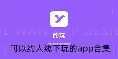 可以约人线下玩的app-线下约会软件免费推荐