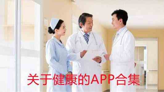 关于健康的APP有哪些-健康养生类的APP推荐