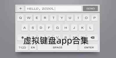 虚拟键盘app合集