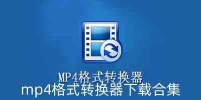 mp4格式转换器免费版-mp4格式转换器哪个软件好用