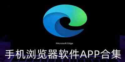 手机浏览器app下载-安卓浏览器app下载