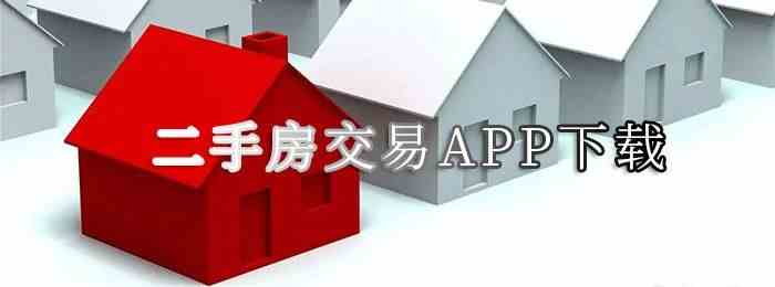 二手房交易app下载