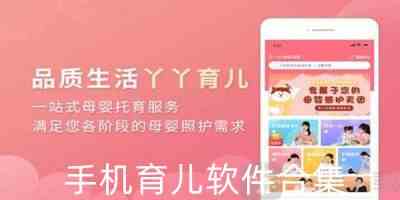 育儿软件app下载-手机母婴育儿软件app下载