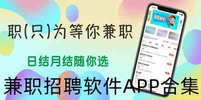 兼职招聘软件APP合集