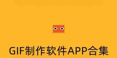 GIF制作软件APP合集