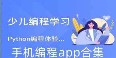 自学编程的app下载-手机编程软件免费下载