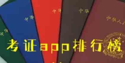 考证app排行榜-考证app下载