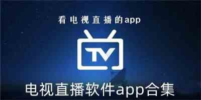 电视直播app下载安装-手机电视直播app下载