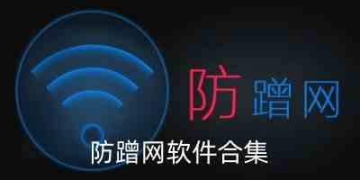 防蹭网软件手机版哪个最好-wifi防蹭网软件