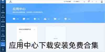 应用中心下载安装免费合集