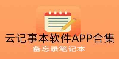 云记事本软件APP合集