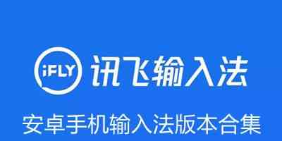 安卓手机输入法版本合集