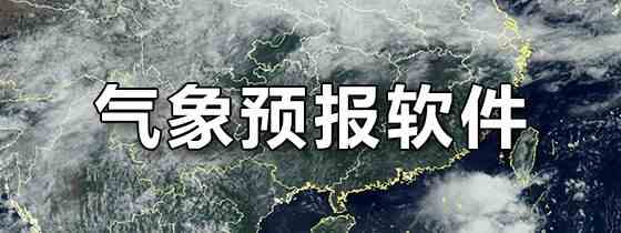 气象预报软件有哪些-气象预报软件合集